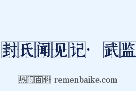 封氏闻见记·武监是什么意思的图片
